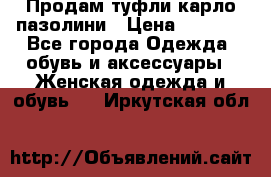 Продам туфли карло пазолини › Цена ­ 2 200 - Все города Одежда, обувь и аксессуары » Женская одежда и обувь   . Иркутская обл.